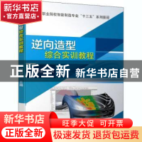 正版 逆向造型综合实训教程 编者:刘明俊|责编:王振国 机械工业出