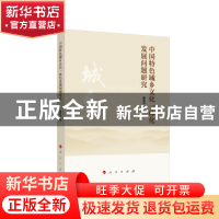 正版 中国特色城乡文化一体化发展问题研究 滕翠华 著 人民出版社