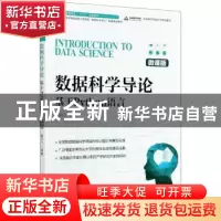 正版 数据科学导论(基于Python语言微课版高等院校十三五规划教材