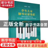 正版 少年儿童钢琴启蒙教程:第六分册:复调小品 编者:赵晓生|责编
