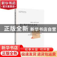 正版 浙江教育现代化研究 胡斌武//吴向明 浙江大学出版社 978730