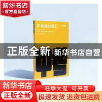 正版 百词斩中考高分词汇 成都超有爱科技有限公司编著 华东理工