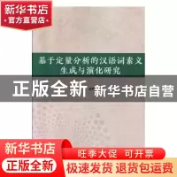 正版 基于定量分析的汉语词素义生成与演化研究 张小平,宋丙秀