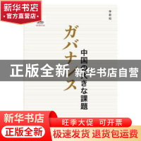 正版 ガバナンス:中国の大きな問題-治理:中国大课题(日文版)