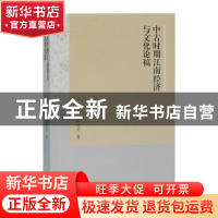 正版 中古时期江南经济与文化论稿 张剑光 著 上海古籍出版社 97