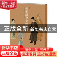 正版 韩熙载夜宴图 顾闳中,未末 江苏凤凰美术出版社 97875580523
