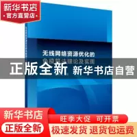 正版 无线网络资源优化的免疫算法理论及实现 朱思峰,柴争义 科