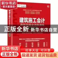 正版 建筑施工会计真账实操全流程演练 平准 人民邮电出版社 9787