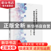 正版 产学研合作网络对科技创新绩效影响的建模与仿真研究 唐厚兴