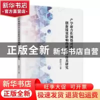 正版 产学研合作网络对科技创新绩效影响的建模与仿真研究 唐厚兴