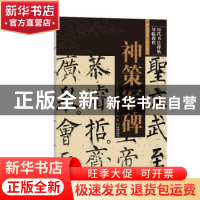 正版 神策军碑/历代书法碑帖导临教程 《历代书法碑帖导临教程》