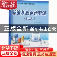 正版 新编基础会计实训 编者:于坤//林冬梅|责编:陈虹 电子工业出