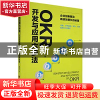 正版 OKR开发与应用六步法(企业创新驱动高绩效增长的秘籍) 秦杨