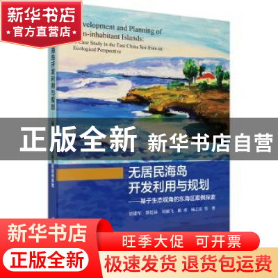 正版 无居民海岛开发利用与规划--基于生态视角的东海区案例探索