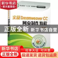 正版 实战Dreamweaver CC 网页制作教程 第3版 刘天真 机械工业出