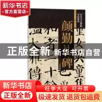 正版 颜勤礼碑/历代书法碑帖导临教程 《历代书法碑帖导临教程》
