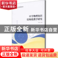 正版 中学物理知识结构化教学研究 马北河 暨南大学出版社 978756