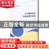 正版 中学物理知识结构化教学研究 马北河 暨南大学出版社 978756