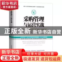 正版 采购管理与运营实战:成本控制+采购谈判+品质管理+管理运营