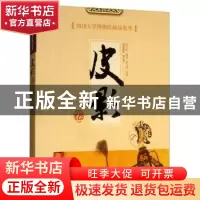 正版 四川大学博物馆藏品集萃?皮影卷 陈长虹 四川大学出版社 978