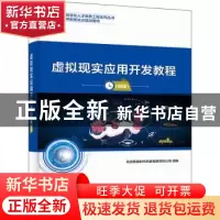 正版 虚拟现实应用开发教程(初级) 编者:北京新奥时代科技有限