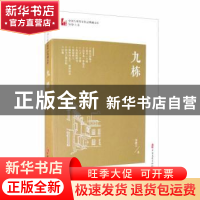 正版 九栋/中国专业作家作品典藏文库 邹静之 中国文史出版社 978