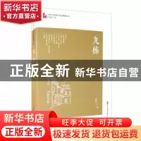 正版 九栋/中国专业作家作品典藏文库 邹静之 中国文史出版社 978