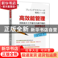 正版 高效能管理 消除庞大工作量与沟通不畅的35种笔记术 [日]田