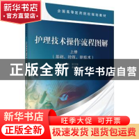 正版 护理技术操作流程图解:上册:基础、抢救、新技术 曾夏杏,谢
