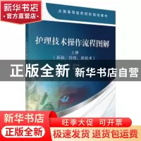 正版 护理技术操作流程图解:上册:基础、抢救、新技术 曾夏杏,谢