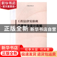 正版 工程法律实验班优秀毕业设计选编/工程法系列丛书 编者:陈建