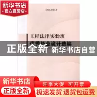正版 工程法律实验班优秀毕业设计选编/工程法系列丛书 编者:陈建