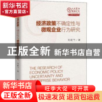 正版 经济政策不确定性与微观企业行为研究 刘庭竹 中国人民大学