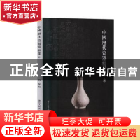 正版 中国历代瓷器精品集:8 阅是编 浙江人民美术出版社 97875340