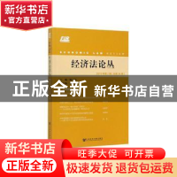 正版 经济法论丛 2019年第2期(总第34期) 陈云良 王红霞 社会科