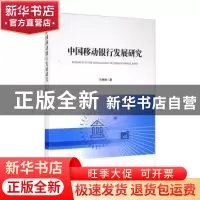 正版 中国移动银行发展研究 王珊珊 经济管理出版社 978750967597