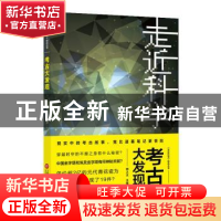 正版 考古大发现 郭之文 上海科学技术文献出版社 9787543979680
