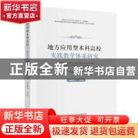 正版 地方应用型本科高校实践教学体系研究 董晓红 经济科学出版