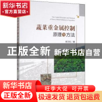 正版 蔬菜重金属控制原理与方法 徐卫红 科学出版社 97870306188