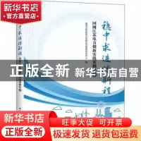 正版 稳中求进踏新程 编者:张强|责编:曹建萍 中国电力出版社 978