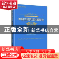 正版 中国公路货运发展报告(2018-2019) 中国物流与采购联合会