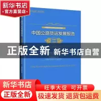 正版 中国公路货运发展报告(2018-2019) 中国物流与采购联合会