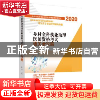 正版 乡村全科执业助理医师资格考试通关全攻略:2020 田磊 中国中