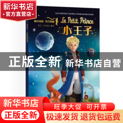 正版 小王子(不自转的星球) 宗玉,苏子葳 编译 中国宇航出版社 97