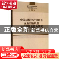 正版 中国转型经济背景下企业创业机会与资源开发行为研究 蔡莉