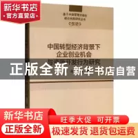 正版 中国转型经济背景下企业创业机会与资源开发行为研究 蔡莉