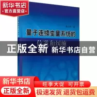 正版 量子连续变量系统的信道和纠缠 陈小余 科学出版社 97870302