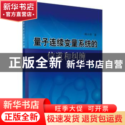 正版 量子连续变量系统的信道和纠缠 陈小余 科学出版社 97870302