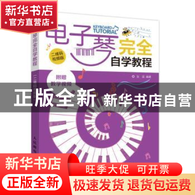 正版 电子琴完全自学教程 二维码视频版 张瑶 人民邮电出版社 978