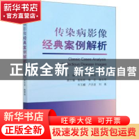 正版 传染病影像经典案例解析 编者:李宏军//陆普选|责编:郭颖 科